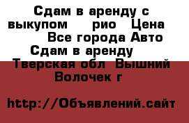 Сдам в аренду с выкупом kia рио › Цена ­ 1 000 - Все города Авто » Сдам в аренду   . Тверская обл.,Вышний Волочек г.